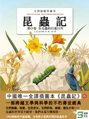 cover image of 昆蟲記（第5卷）螳螂的愛情